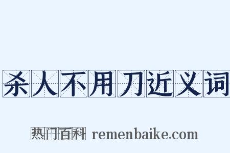 杀人不用刀近义词是什么意思的图片